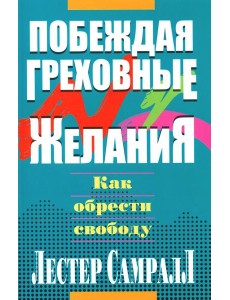 Побеждая греховные желания Побеждая греховные желания