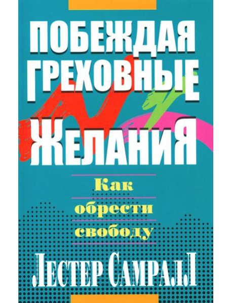 Побеждая греховные желания