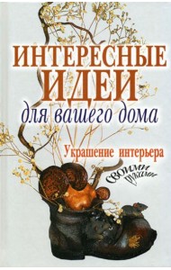 Интересные идеи для вашего дома. Украшение интерьера своими руками