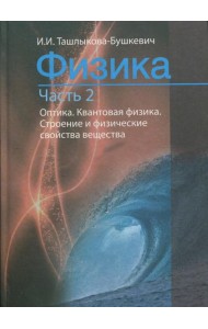 Физика. В 2 ч. Ч. 2. Механика. Молекулярная физика и термодинамика. Электричество и магнетизм. 2-е изд., испр