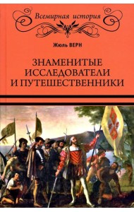 Знаменитые исследователи и путешественники. От древности и до Колумба
