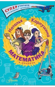 Математика в разрезе