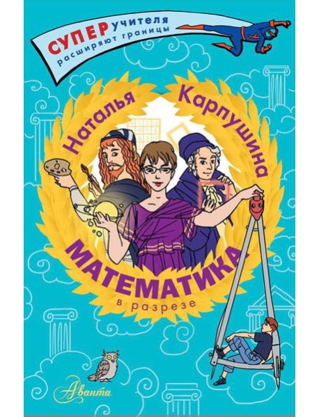 Математика в разрезе