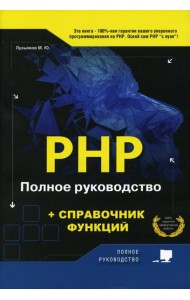 PHP. Полное руководство и СПРАВОЧНИК функций