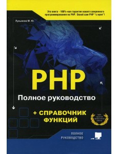 PHP. Полное руководство и СПРАВОЧНИК функций PHP. Полное руководство и СПРАВОЧНИК функций