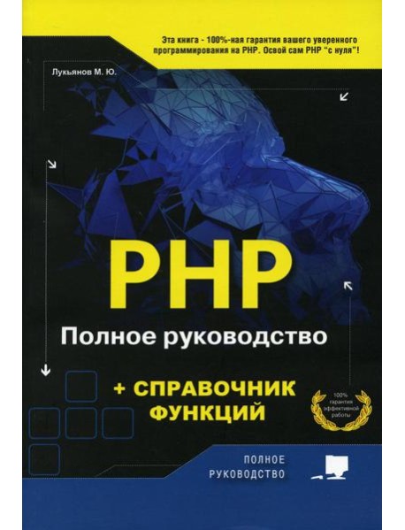 PHP. Полное руководство и СПРАВОЧНИК функций