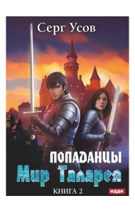 Попаданцы. Мир Таларея. Кн. 2