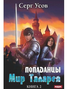 Попаданцы. Мир Таларея. Кн. 2 Попаданцы. Мир Таларея. Кн. 2
