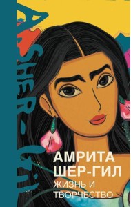 Амрита Шер-Гил. Жизнь и творчество