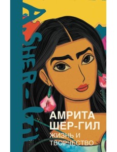 Амрита Шер-Гил. Жизнь и творчество