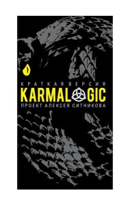 KARMALOGIC. Краткая версия (пер.)