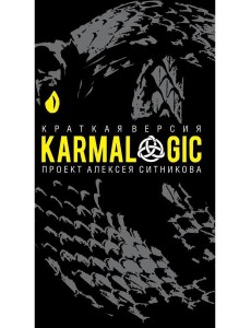 KARMALOGIC. Краткая версия (пер.) KARMALOGIC. Краткая версия (пер.)