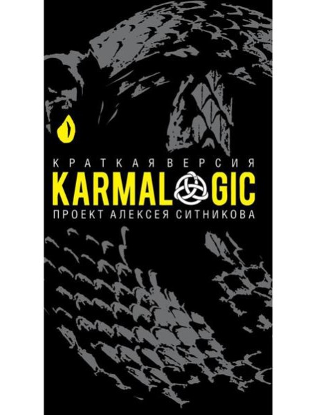 KARMALOGIC. Краткая версия (пер.)