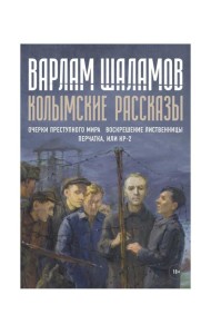 Колымские рассказы. Кн. 2