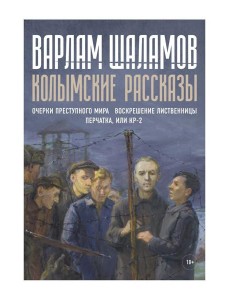 Колымские рассказы. Кн. 2