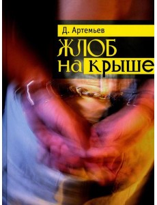 Жлоб на крыше: рассказы Жлоб на крыше: рассказы