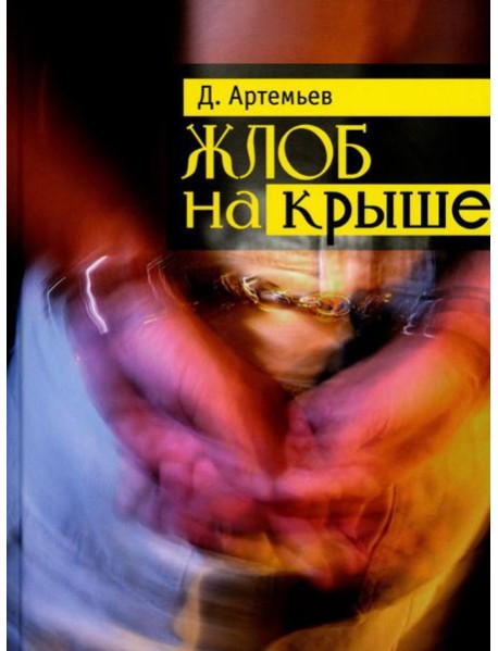 Жлоб на крыше: рассказы