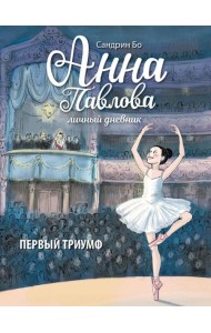 Анна Павлова. Личный дневник. Первый триумф