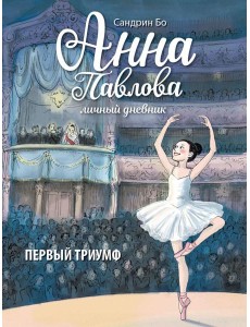 Анна Павлова. Личный дневник. Первый триумф