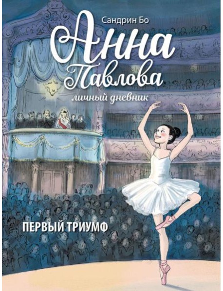 Анна Павлова. Личный дневник. Первый триумф