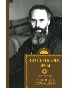 По ступеням веры
