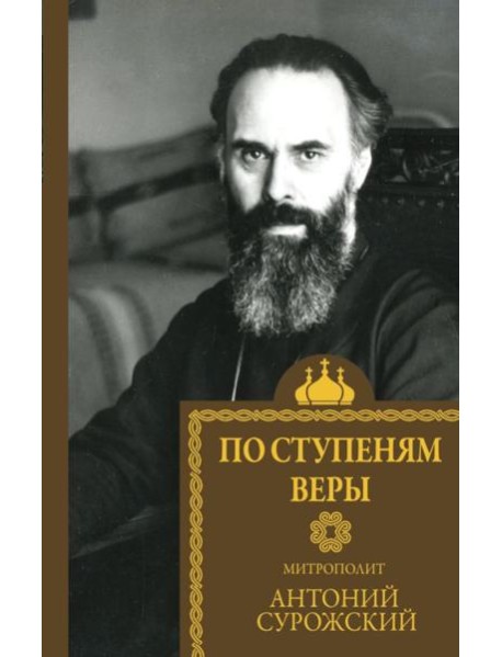 По ступеням веры