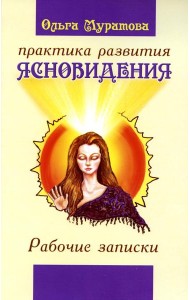 Практика развития ясновидения. Рабочие записки. 4-е изд