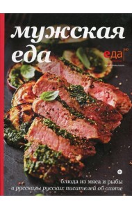 Мужская еда: блюда из мяса и рыбы и рассказы русских писателей об охоте