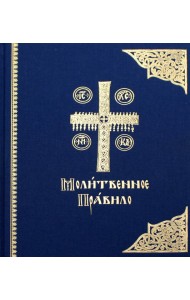 Молитвенное правило: на церковно-славянском языке. 3-е изд