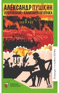 Дубровский; Капитанская дочка: романы