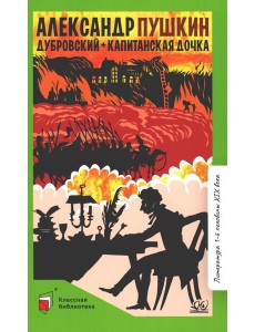 Дубровский; Капитанская дочка: романы Дубровский; Капитанская дочка: романы