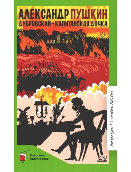 Дубровский; Капитанская дочка: романы