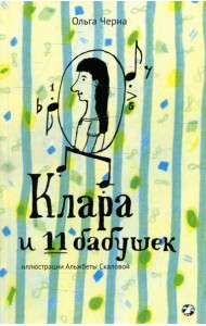 Клара и 11 бабушек