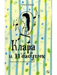 Клара и 11 бабушек