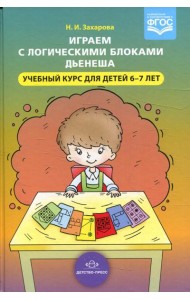 Играем с логическими блоками Дьенеша. Учебный курс для детей 6-7 лет