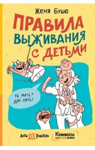 Правила выживания с детьми