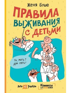 Правила выживания с детьми