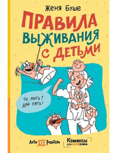Правила выживания с детьми