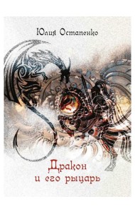 Дракон и его рыцарь: повесть