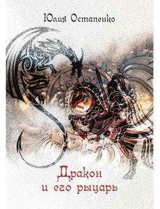 Дракон и его рыцарь: повесть