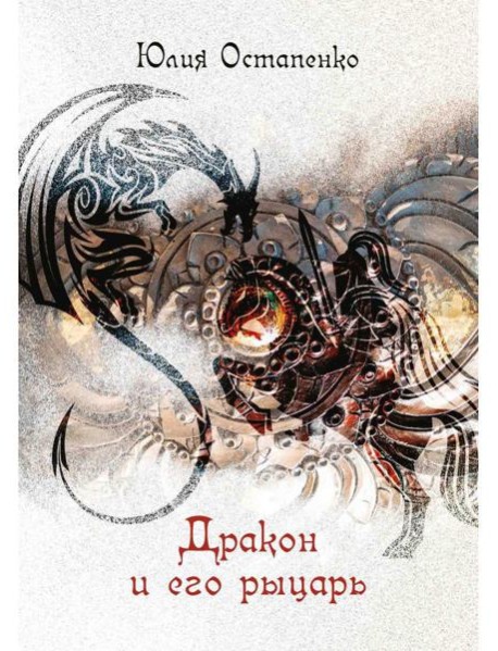 Дракон и его рыцарь: повесть