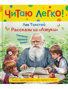 Рассказы из Азбуки