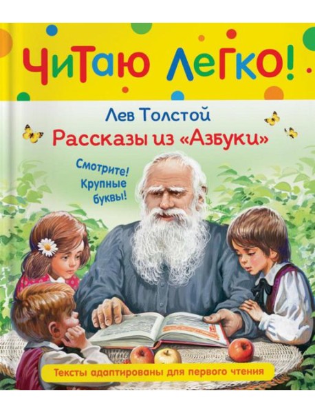 Рассказы из Азбуки