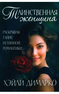 Таинственная женщина
