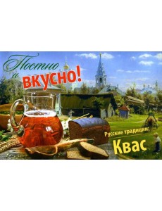 Постно и вкусно! Русские традиции. Квас