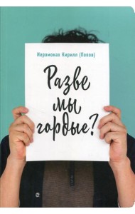 Разве мы гордые?