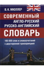 Современный англо-русский русско-английский словарь 165 000 слов и словосочетаний с двухсторонней  транскрипцией
