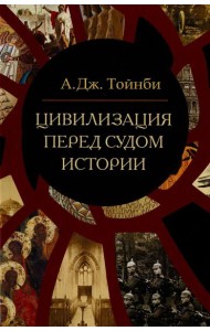 Цивилизация перед судом истории: сборник