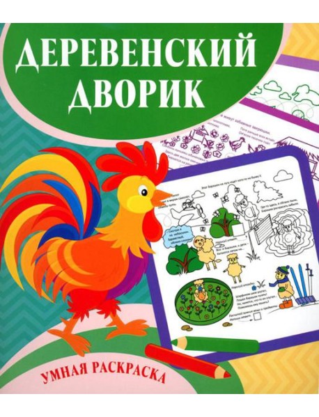 Умная раскраска. Деревенский дворик. 0+