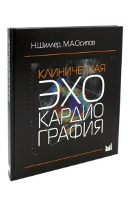 Клиническая эхокардиография. 4-е изд
